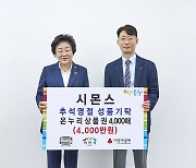 시몬스, 이천시에 추석맞이 4000만원 상당 온누리상품권 기부