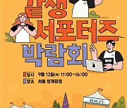 청년이 만드는 자살예방 캠페인 '같생 서포터즈 박람회' 개최