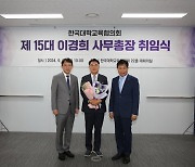 대교협, 이경희 사무총장 취임…"어려운 시기 함께 극복하자"