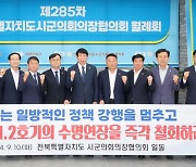 전북시군의장단協, 정읍서 월례회 "한빛원전 수명연장 반대"