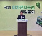 국회 이차전지포럼 창립, 박성민 의원 "여야 힘 모으자"