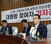 JTBC 구명로비 의혹 보도의 진상규명을 위한 대화방 참여자 기자간담회