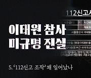 [이태원 참사 미규명 진실] ⑤ 출동 안 하고 "출동했다" 보고... 112신고 기록은 왜 조작됐나