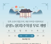 금천구시설관리공단, 추석 연휴 공영노상·노외주차장 무료 개방