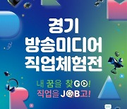 ‘2024 경기 방송미디어 직업체험전’ 개최