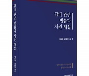 좋은땅출판사 ‘담배 관련 법률과 사건 해설’ 출간