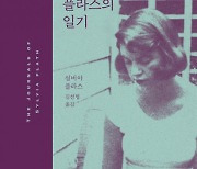 문예출판사 ‘실비아 플라스의 일기’ 국내 번역 출간 20주년 기념 리커버 에디션 출간