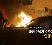 [영상구성] 화성 주택가 주차 차량 화재…인명 피해 없어 外