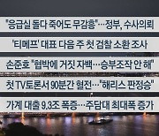 [이시각헤드라인] 9월 11일 뉴스리뷰