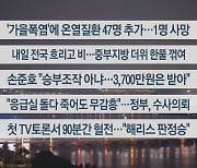 [이시각헤드라인] 9월 11일 뉴스투나잇