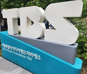 TBS 오늘부터 독립경영…행안부, 출연기관 지정 해제