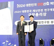 재료연 장재훈 박사, 2024 재난안전 연구개발 대상 수상