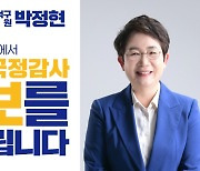 '행안위' 박정현 국회의원 "2024 국정감사 제보 접수"