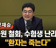 의대교수 "응급실 이어 중환자실, 수술실 곧 붕괴.. 본격 의료대란은 내년 3월"