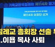 침례교 114차 정기총회, 총회장 선출 무산…이욥 목사 후보 사퇴