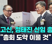 예장 고신, 신임 총회장 정태진 목사 선출…"바른신앙 운동 잘 펼쳐 나갈 것"