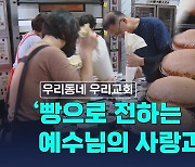 '빵으로 전하는 예수님의 사랑과 평화'