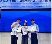 상지대 경찰법학과, 2024 국제산업보안논문경진대회 수상