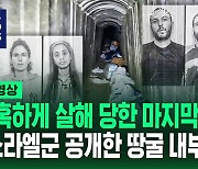 [영상] "바닥에 피가 보인다" 6명 인질 살해당한 땅굴 공개…미키마우스 벽면 옆 펼쳐진 잔혹한 현장