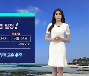 [날씨] '35도 안팎' 폭염 절정…내일 비 내리며 고온 주춤