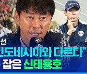 [스포츠머그] 사우디·호주와 무승부 '대이변'…'신태용 매직' 과연 어디까지 이어질까?