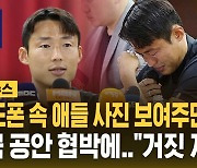 [자막뉴스] "중국 공안이 가족으로 협박해 거짓 자백"…눈물 흘린 손준호