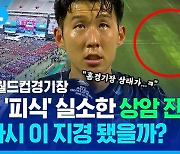 [스포츠머그] '논두렁 상암 잔디' 청산한 거 아녔어?…손흥민이 '또또' 작심비판한 이유 (ft.홈구장 이전)