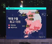 [날씨] 가을 폭염 절정에 열대야도…내일 수도권 강한 비