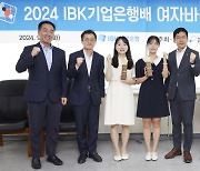 IBK기업은행, 2024 여자바둑 마스터스 대회 시상식 개최