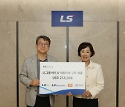 LS, 베트남 태풍피해 복구 성금 25만 달러 기부