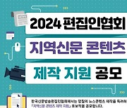 신문방송편집인협회, 지역신문 콘텐츠 제작지원 공모 2차 선정작 발표