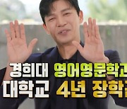 '굿파트너' 지승현 "경희대 4년 장학생 YTN 아나운서 1차 합격" 의외의 스펙 공개('유퀴즈')