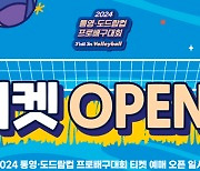 2024 통영·도드람컵 프로배구대회, 오는 13일 온라인 티켓 판매 오픈