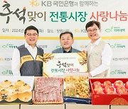 [게시판] 기아대책-KB국민은행, 취약계층 2만 가구에 추석 선물