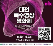 대전특수영상영화제 20∼22일 KAIST·원도심 일원서 열려