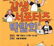 청년이 만드는 자살예방 캠페인 '같생 서포터즈 박람회' 개최