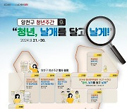 '청년, 날개를 달고 날게' 양천구 21~30일 청년주간행사