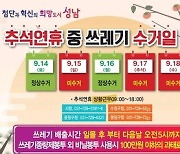 성남시, 추석 연휴 청소기동반 1700명 투입