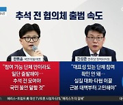 “일단 출발” vs “의협 참여”…추석 전 협의체 출범하나?