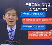 김경율 “김정숙 여사, 5천만 원 어디서 만들었나”