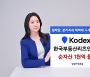 삼성운용, '한국부동산리츠인프라' ETF 순자산 1000억 돌파