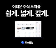 누구나 주식투자를 쉽게…토스증권, WTS 마케팅 캠페인 진행