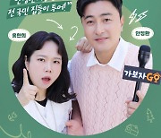 '가보자GO' 시즌3 론칭 확정… 21일 첫 방송