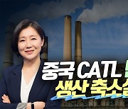 앨버말, 中CATL 탄산리튬 생산 축소설에 급등(영상)