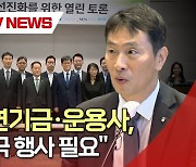 이복현 "연기금·운용사, 의결권 적극 행사 필요"