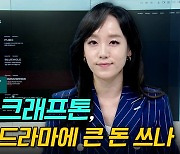 [이지혜의 뷰]게임사 크래프톤, 왜 숏폼 드라마에 큰 돈 쓰나