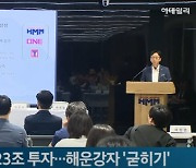 (영상)HMM, 新동맹·23.5조 투자…해운강자 '굳히기'