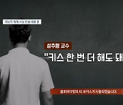 "너도 남친 있잖아" 제자 성추행 후 조롱한 명문대 유부남 교수