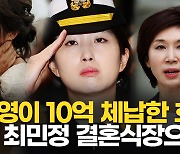 [영상] '해군 출신' SK 최민정, 아빠 호텔서 결혼…엄마 노소영이 머물던 VIP 빌라?