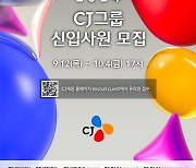 CJ, 2024년 하반기 신입사원 공채…내달 4일까지 원서 접수